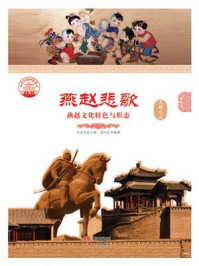燕赵悲歌：燕赵文化特色与形态