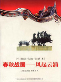 中国文化知识读本(春秋战国:风起云涌)