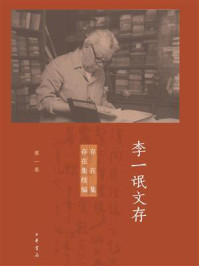 李一氓文存（第一卷）