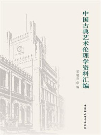 中国古典艺术伦理学资料汇编