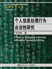 个人信息处理行为合法性研究