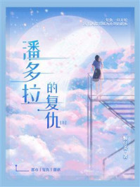 潘多拉的复仇（上）