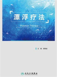 漂浮疗法