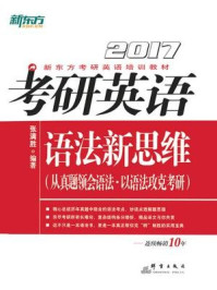 (2017)考研英语语法新思维