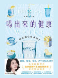 喝出来的健康：你真的会喝水吗？