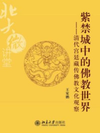 北大微讲堂:紫禁城中的佛教世界