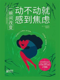 一瞬间改变：动不动就感到焦虑