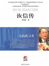 美的找寻者:汝信传