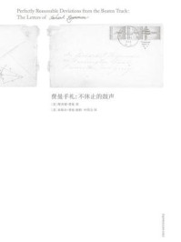 走近费曼丛书:费曼手札——不休止的鼓声