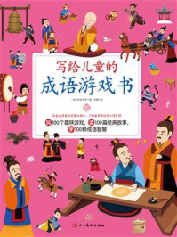 写给儿童的成语游戏书4