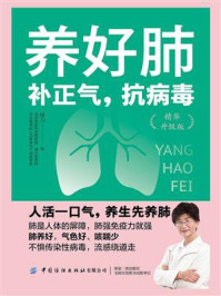 养好肺：补正气，抗病毒