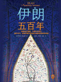 伊朗五百年