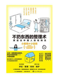 不扔东西的整理术