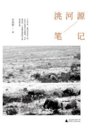 洮河源笔记