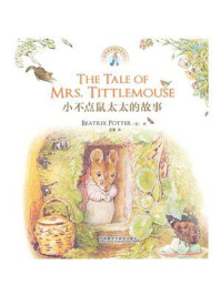 小不点鼠太太的故事