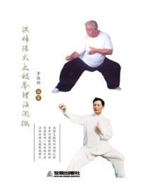 洪传陈式太极拳理法阐微