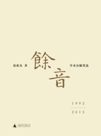 余音： 学术史随笔选 1992—2015