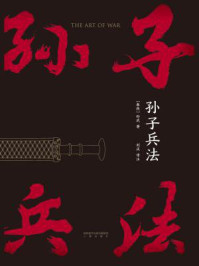 孙子兵法