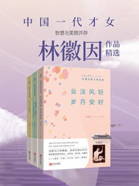 中国一代才女：林徽因作品精选（全3册）