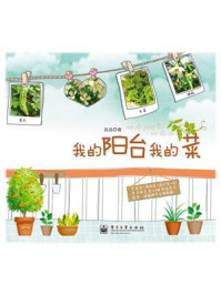 我的阳台我的菜(全彩)