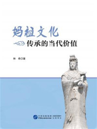妈祖文化传承的当代价值