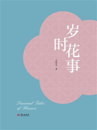 岁时花事