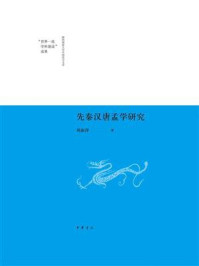 先秦汉唐孟学研究：陕西师范大学中国语言文学“世界一流学科建设”成果