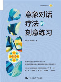 意象对话疗法的刻意练习