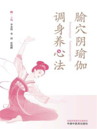 腧穴阴瑜伽调身养心法