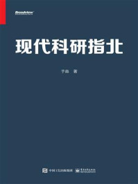现代科研指北