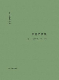 伯林书信集(卷一)，飞扬年华：1928—1946(伯林文集)