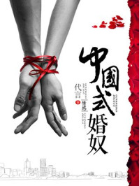 中国式婚奴