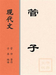 现代文：管子
