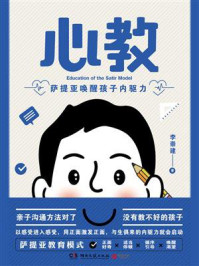 心教:萨提亚唤醒孩子内驱力