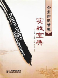 企业知识管理实战宝典