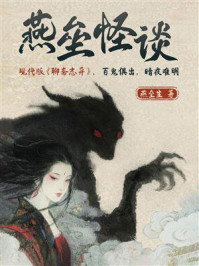 燕垒怪谈
