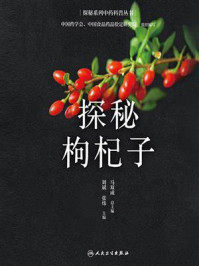 探秘枸杞子
