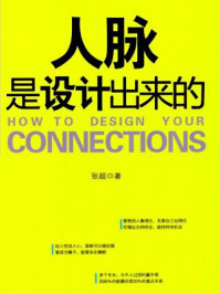 人脉是设计出来的