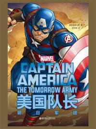 漫威超级英雄双语故事. Captain America 美国队长：明日军团（赠英文音频）