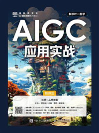 AIGC应用实战:慕课版
