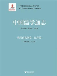 中国儒学通志:魏晋南北朝卷(纪年篇)