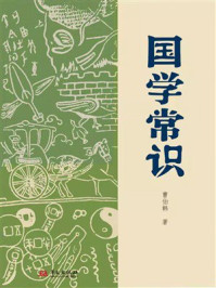 国学常识