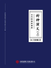 古代经典故事库：封神演义（上）