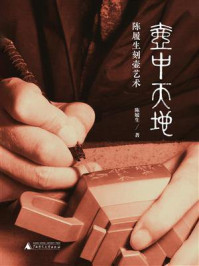 壶中天地：陈履生刻壶艺术