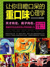 让你目瞪口呆的重口味心理学