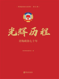 光辉历程：青海政协七十年