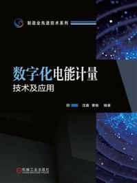 数字化电能计量技术及应用
