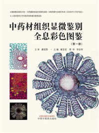 中药材组织显微鉴别全息彩色图鉴(第1册)