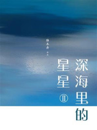 深海里的星星2