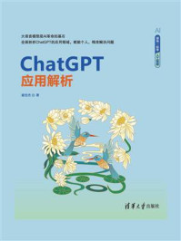 ChatGPT应用解析